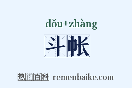 斗帐是什么意思的图片